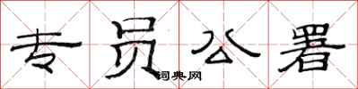 范连陞专员公署隶书怎么写