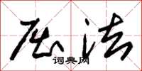 朱锡荣屈法草书怎么写