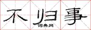 范连陞不归事隶书怎么写