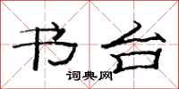 范连陞书台隶书怎么写
