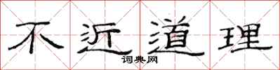 范连陞不近道理隶书怎么写