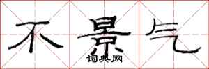 范连陞不景气隶书怎么写