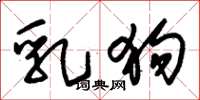 朱锡荣乳狗草书怎么写