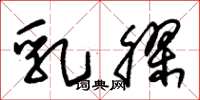 朱锡荣乳胶草书怎么写