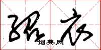 朱锡荣绍衣草书怎么写