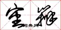 朱锡荣审辨草书怎么写