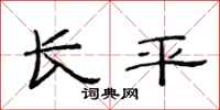 范连陞长平隶书怎么写