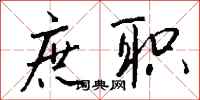 钱沛云庶职行书怎么写