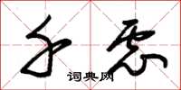 朱锡荣千虑草书怎么写