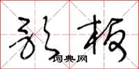 王冬龄歌板草书怎么写