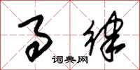 朱锡荣事律草书怎么写