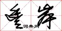 朱锡荣丰岸草书怎么写