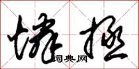 朱锡荣怜拯草书怎么写
