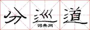 范连陞分巡道隶书怎么写