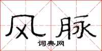 范连陞风脉隶书怎么写