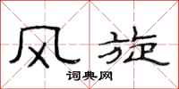 范连陞风旋隶书怎么写