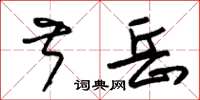 朱锡荣叔岳草书怎么写