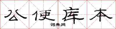 范连陞公使库本隶书怎么写