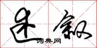 朱锡荣述叙草书怎么写