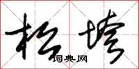 朱锡荣松垮草书怎么写