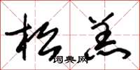 朱锡荣松羔草书怎么写