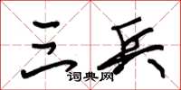 朱锡荣三兵草书怎么写