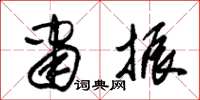 朱锡荣肃振草书怎么写