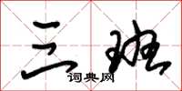 朱锡荣三班草书怎么写