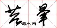朱锡荣苔晕草书怎么写