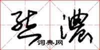 朱锡荣态浓草书怎么写