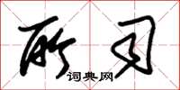 朱锡荣所司草书怎么写