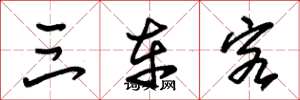 朱锡荣三车客草书怎么写