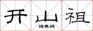 范连陞开山祖隶书怎么写