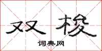 范连陞双梭隶书怎么写