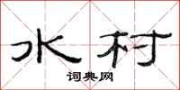 范连陞水村隶书怎么写