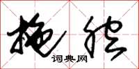 朱锡荣拖腔草书怎么写