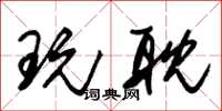 朱锡荣玩耽草书怎么写