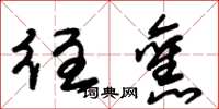 朱锡荣往旧草书怎么写