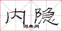 范连陞内隐隶书怎么写
