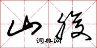 朱锡荣山腹草书怎么写