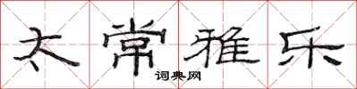 范连陞太常雅乐隶书怎么写