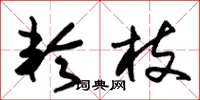 朱锡荣轮枝草书怎么写