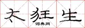 范连陞太狂生隶书怎么写