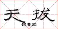 范连陞天拔隶书怎么写