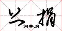 朱锡荣上捐草书怎么写