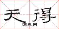 范连陞天得隶书怎么写