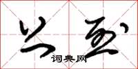 朱锡荣上烈草书怎么写