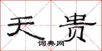 范连陞天贵隶书怎么写