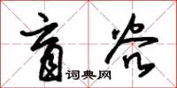 朱锡荣盲谷草书怎么写