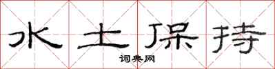 范连陞水土保持隶书怎么写